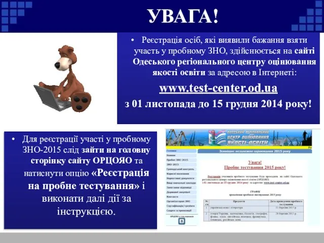 УВАГА! Реєстрація осіб, які виявили бажання взяти участь у пробному ЗНО,