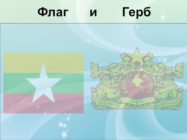 Флаг и Герб