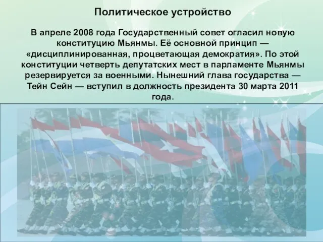 Политическое устройство В апреле 2008 года Государственный совет огласил новую конституцию