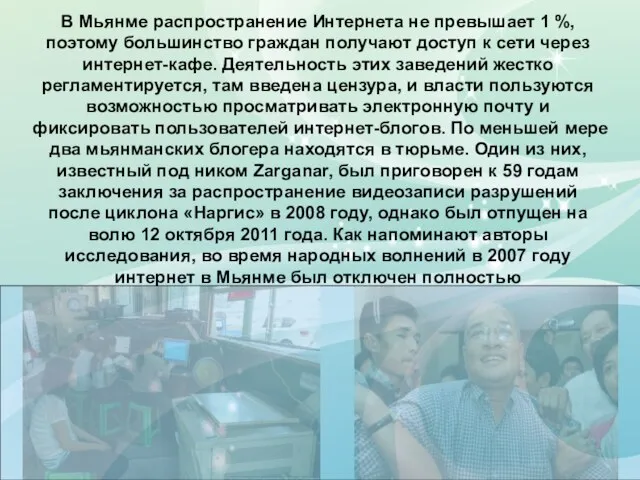 В Мьянме распространение Интернета не превышает 1 %, поэтому большинство граждан