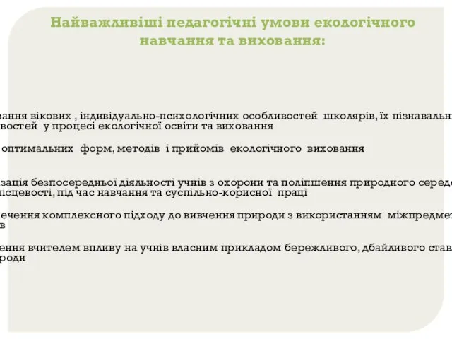 Найважливіші педагогічні умови екологічного навчання та виховання: