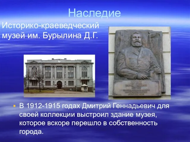 Наследие В 1912-1915 годах Дмитрий Геннадьевич для своей коллекции выстроил здание