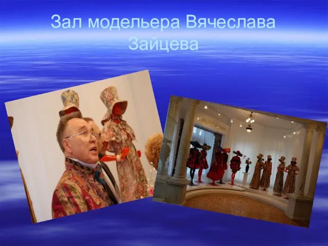 Зал модельера Вячеслава Зайцева