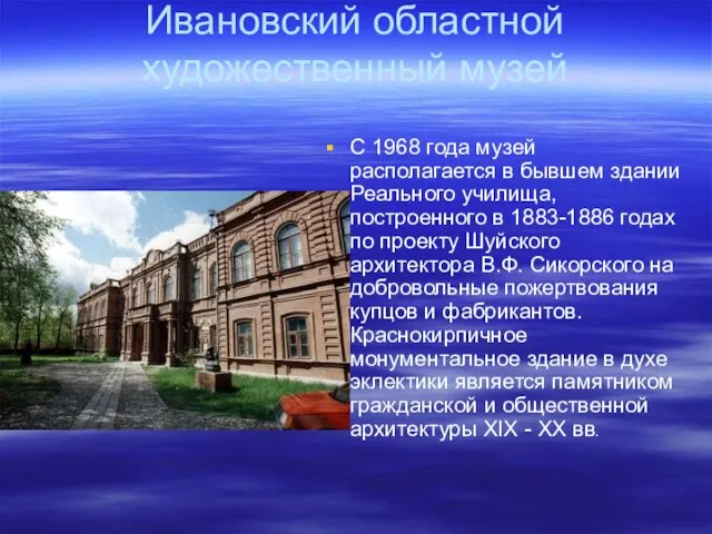 Ивановский областной художественный музей С 1968 года музей располагается в бывшем