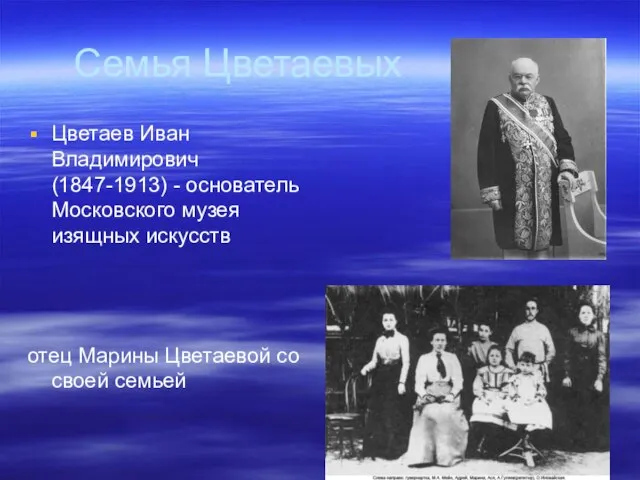 Семья Цветаевых Цветаев Иван Владимирович (1847-1913) - основатель Московского музея изящных