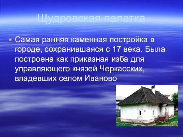 Щудровская палатка Самая ранняя каменная постройка в городе, сохранившаяся с 17