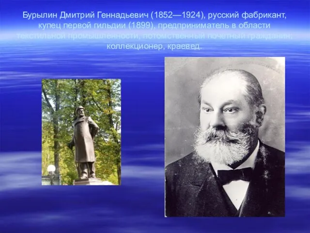 Бурылин Дмитрий Геннадьевич (1852—1924), русский фабрикант, купец первой гильдии (1899), предприниматель