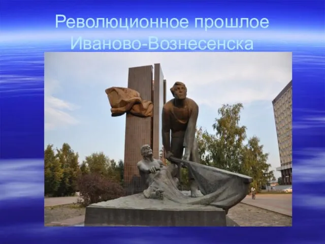 Революционное прошлое Иваново-Вознесенска