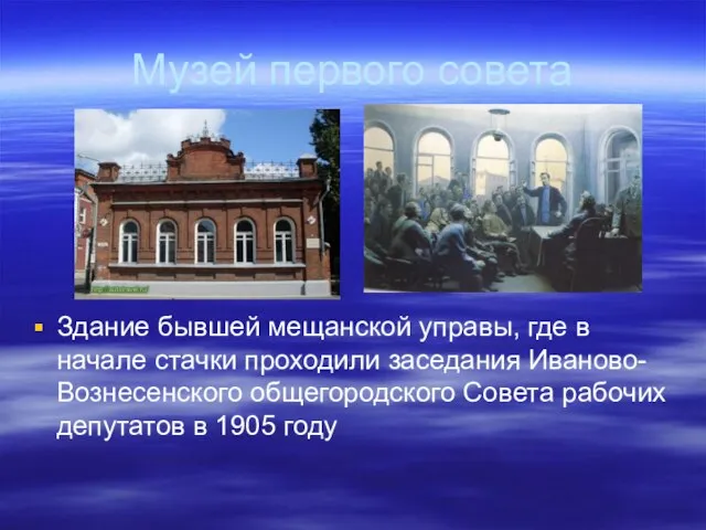 Музей первого совета Здание бывшей мещанской управы, где в начале стачки