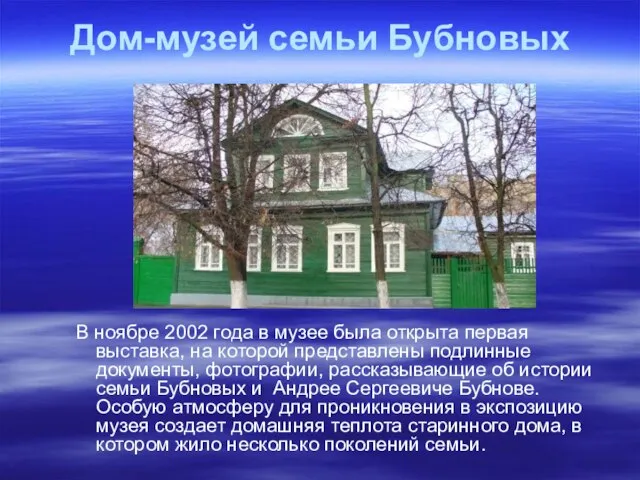 Дом-музей семьи Бубновых В ноябре 2002 года в музее была открыта