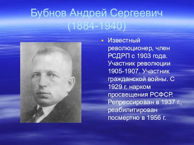 Бубнов Андрей Сергеевич (1884-1940) Известный революционер, член РСДРП с 1903 года.
