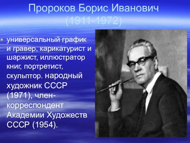 Пророков Борис Иванович (1911-1972) универсальный график и гравер, карикатурист и шаржист,