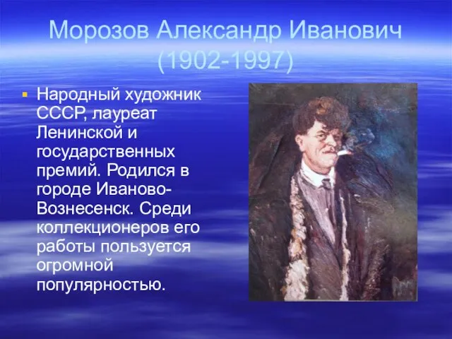 Морозов Александр Иванович (1902-1997) Народный художник СССР, лауреат Ленинской и государственных