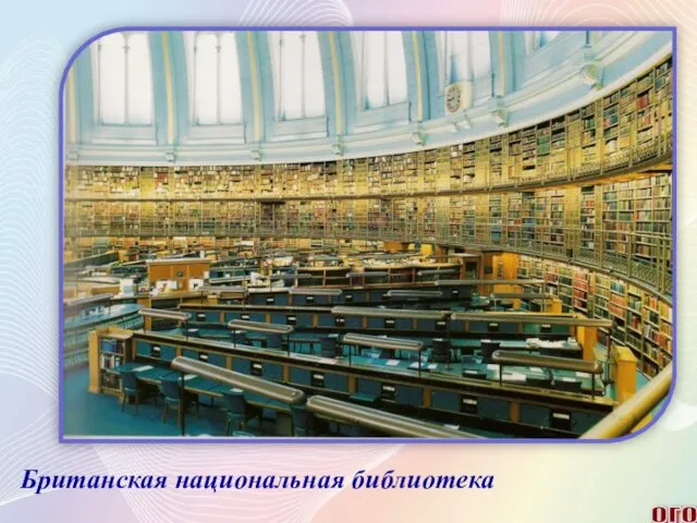 ОГО Британская национальная библиотека