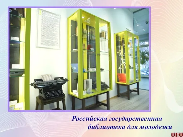 ОГО Российская государственная библиотека для молодежи