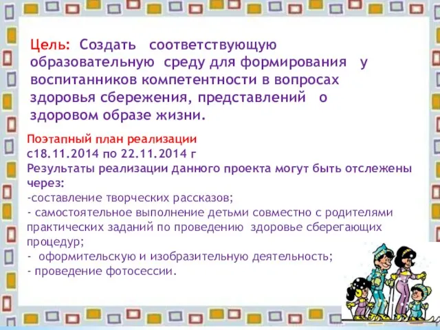 Цель: Создать соответствующую образовательную среду для формирования у воспитанников компетентности в