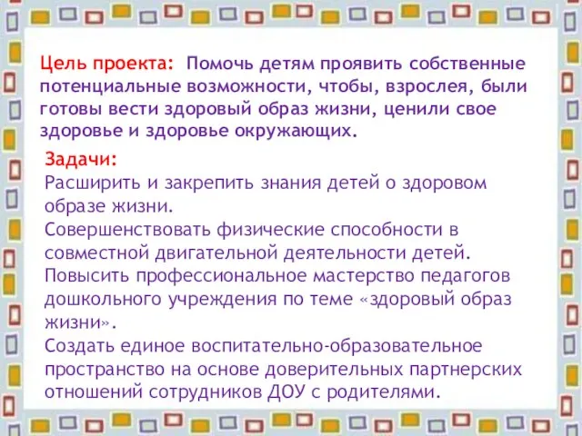 Цель проекта: Помочь детям проявить собственные потенциальные возможности, чтобы, взрослея, были