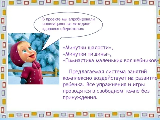 «Минутки шалости», «Минутки тишины», «Гимнастика маленьких волшебников» Предлагаемая система занятий комплексно