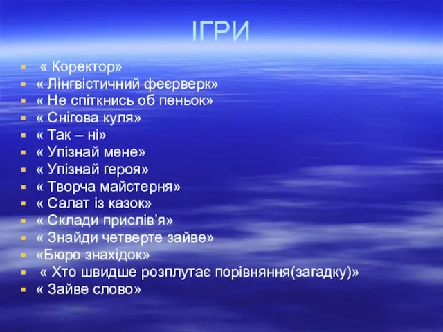 ІГРИ « Коректор» « Лінгвістичний феєрверк» « Не спіткнись об пеньок»