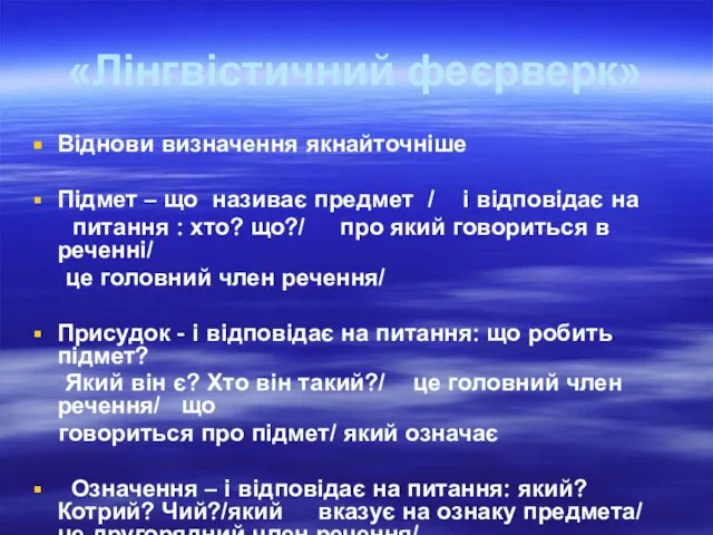 «Лінгвістичний феєрверк» Віднови визначення якнайточніше Підмет – що називає предмет /