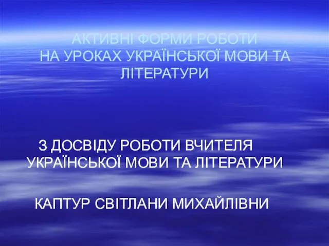 АКТИВНІ ФОРМИ РОБОТИ НА УРОКАХ УКРАЇНСЬКОЇ МОВИ ТА ЛІТЕРАТУРИ З ДОСВІДУ