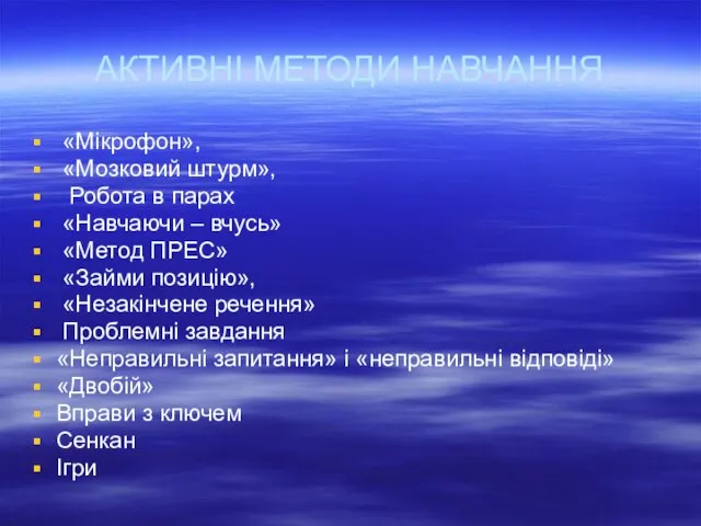 АКТИВНІ МЕТОДИ НАВЧАННЯ «Мікрофон», «Мозковий штурм», Робота в парах «Навчаючи –