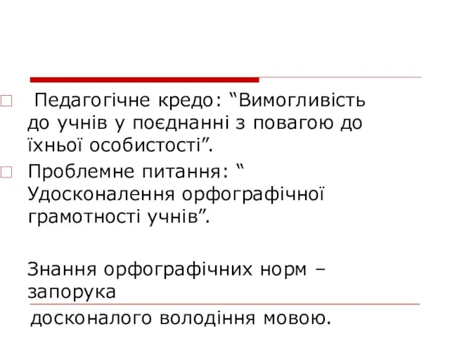 Педагогічне кредо: “Вимогливість до учнів у поєднанні з повагою до їхньої