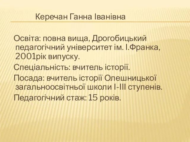 Керечан Ганна Іванівна Освіта: повна вища, Дрогобицький педагогічний університет ім. І.Франка,