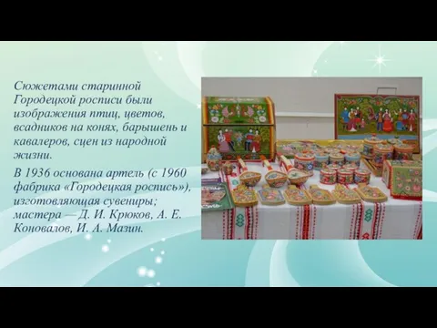 Сюжетами старинной Городецкой росписи были изображения птиц, цветов, всадников на конях,