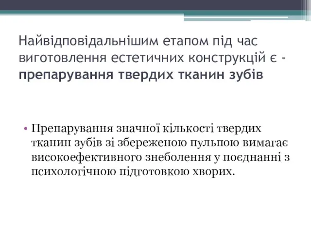 Найвідповідальнішим етапом під час виготовлення естетичних конструкцій є - препарування твердих