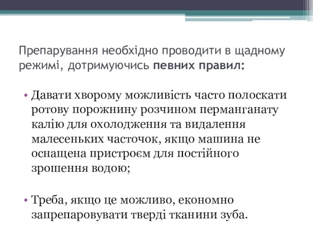 Препарування необхідно проводити в щадному режимі, дотримуючись певних правил: Давати хворому