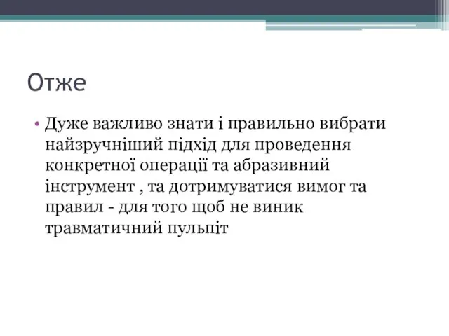 Отже Дуже важливо знати і правильно вибрати найзручніший підхід для проведення