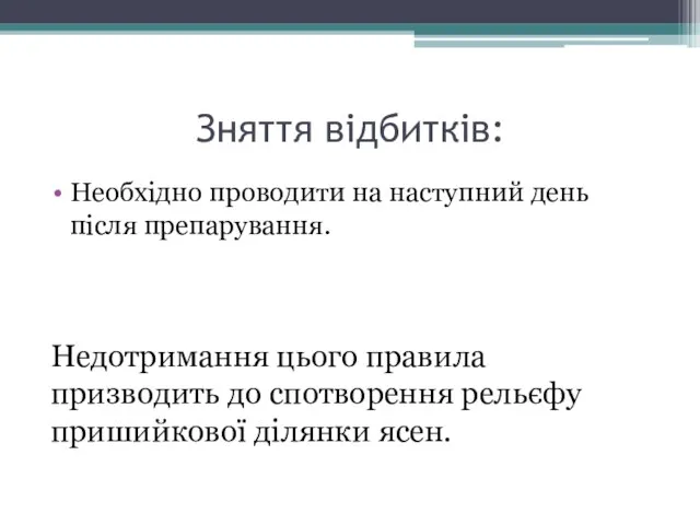 Зняття відбитків: Необхідно проводити на наступний день після препарування. Недотримання цього