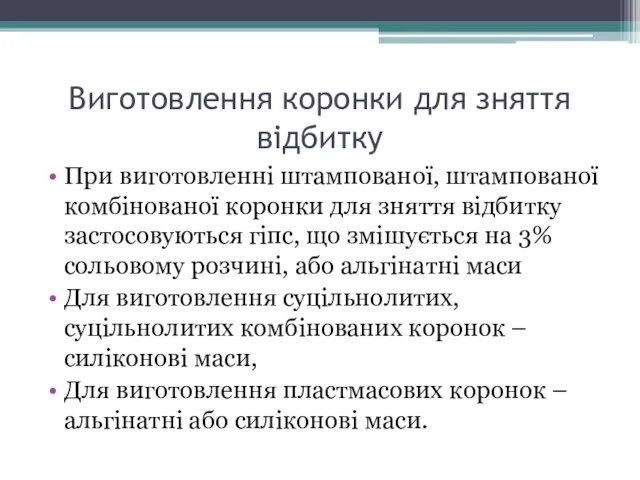 Виготовлення коронки для зняття відбитку При виготовленні штампованої, штампованої комбінованої коронки