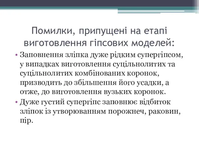 Помилки, припущені на етапі виготовлення гіпсових моделей: Заповнення зліпка дуже рідким