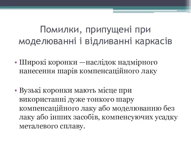 Помилки, припущені при моделюванні і відливанні каркасів Широкі коронки —наслідок надмірного