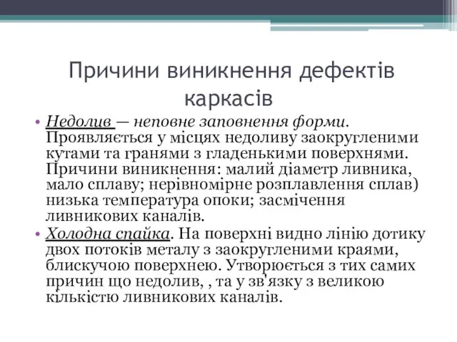 Причини виникнення дефектів каркасів Недолив — неповне заповнення форми. Проявляється у