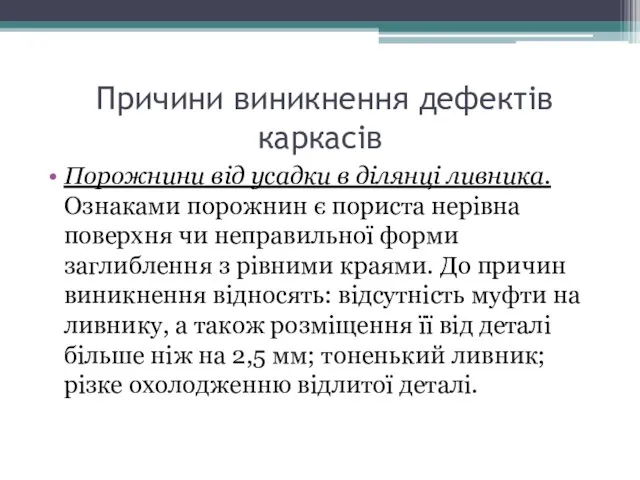 Причини виникнення дефектів каркасів Порожнини від усадки в ділянці ливника. Ознаками