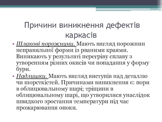 Причини виникнення дефектів каркасів Шлакові порожнини. Мають вигляд порожнин неправильної форми