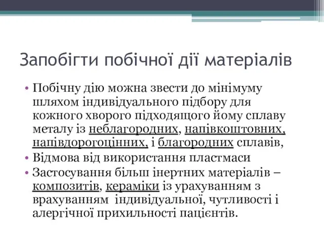 Запобігти побічної дії матеріалів Побічну дію можна звести до мінімуму шляхом