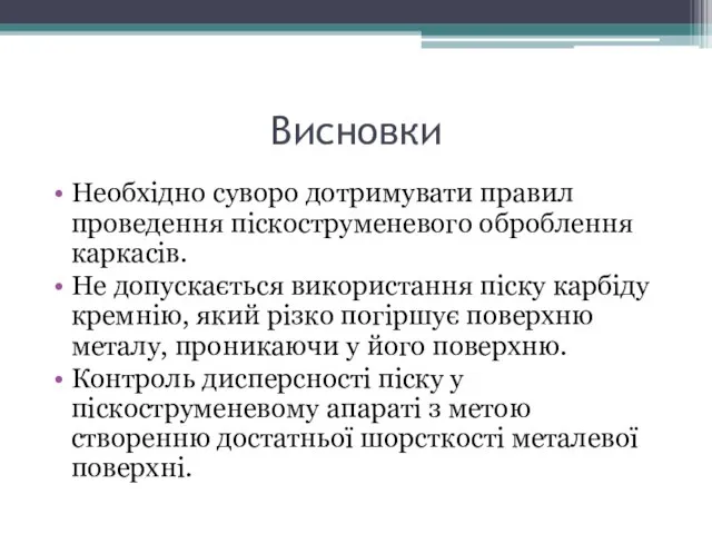 Висновки Необхідно суворо дотримувати правил проведення піскоструменевого оброблення каркасів. Не допускається