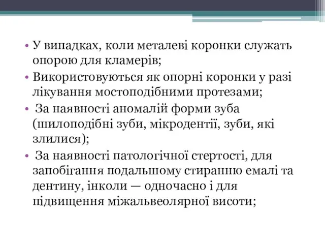 У випадках, коли металеві коронки служать опорою для кламерів; Використовуються як