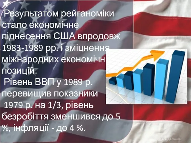 Результатом рейганоміки стало економічне піднесення США впродовж 1983-1989 рр. і зміцнення