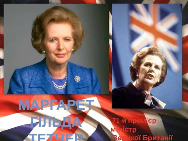 Маргарет Гільда Тетчер 71-й прем'єр-міністр Великої Британії