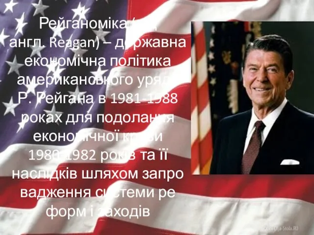 Рейганоміка (від англ. Reagan) – державна економічна політика аме­риканського уряду Р.
