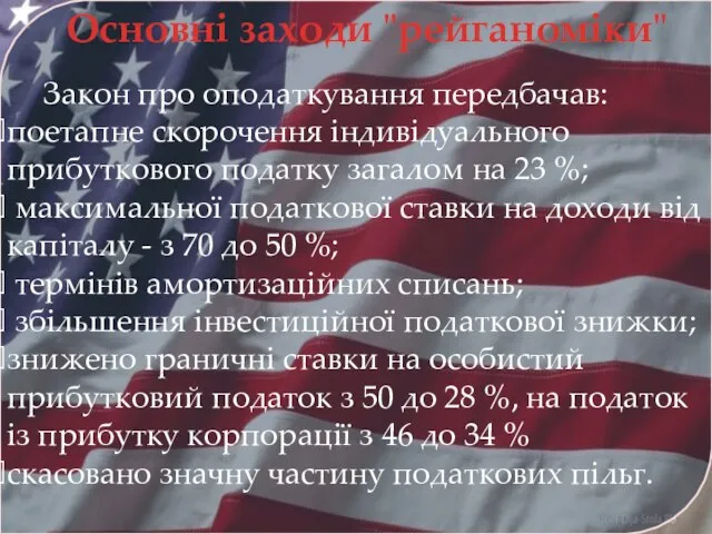 Основні заходи "рейганоміки" Закон про оподаткування передбачав: поетапне скорочення індивідуального прибуткового