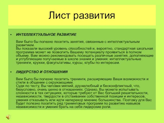 Лист развития ИНТЕЛЛЕКТУАЛЬНОЕ РАЗВИТИЕ Вам было бы полезно посетить занятия, связанные