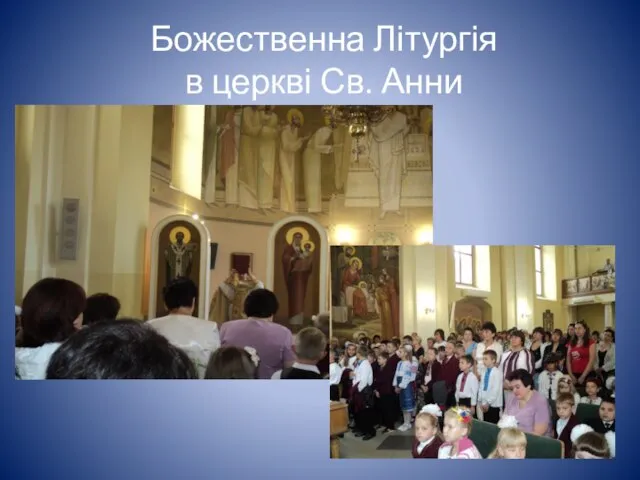 Божественна Літургія в церкві Св. Анни