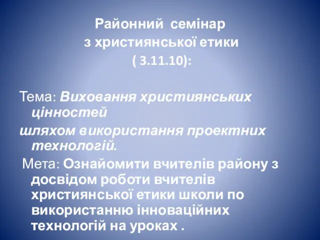 Районний семінар з християнської етики ( 3.11.10): Тема: Виховання християнських цінностей