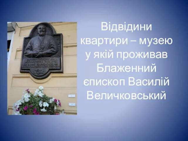 Відвідини квартири – музею у якій проживав Блаженний єпископ Василій Величковський